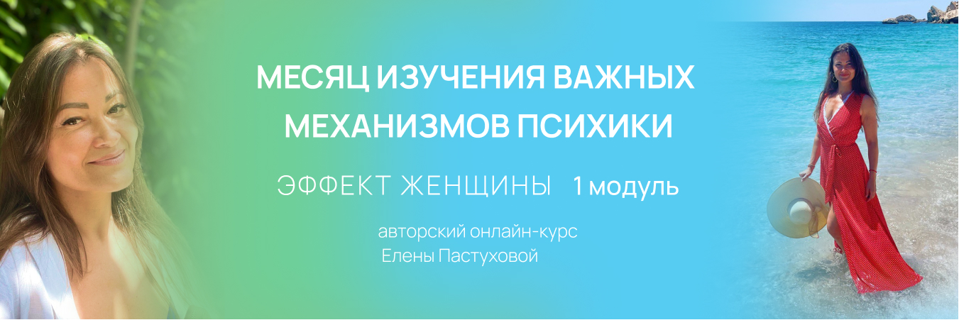 ЭФФЕКТ ЖЕНЩИНЫ 1 модуль
